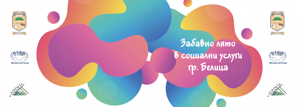 Забавно лято в социалните услуги в гр. Белица